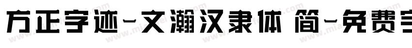方正字迹-文瀚汉隶体 简字体转换